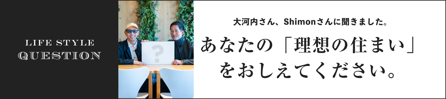 LIFE STYLE QUESTION 上田 祥子さんに聞きました。あなたの「理想の住まい」をおしえてください。