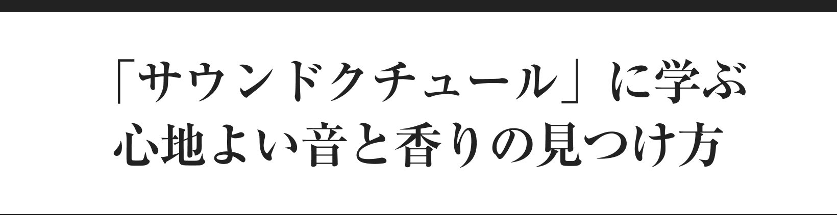 「サウンドクチュール」に学ぶ心地よい音と香りの見つけ方