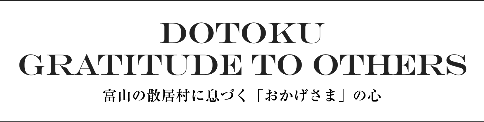 DOTOKU GRATITUDE TO OTHERS 富山の散居村に息づく「おかげさま」の心