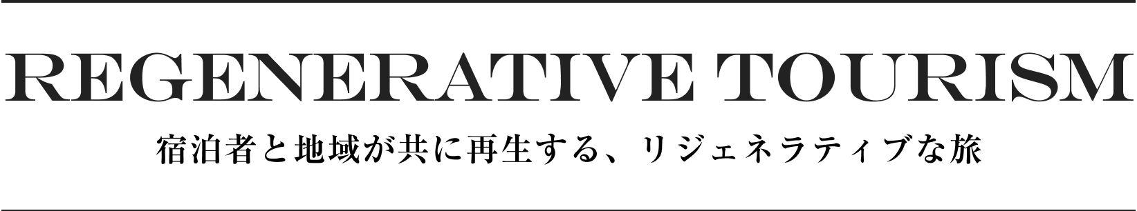 REGENERATIVE TOURISM 宿泊者と地域が共に再生する、リジェネラティブな旅
