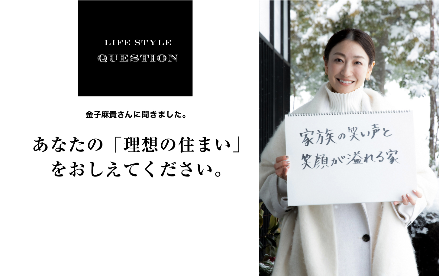 LIFE STYLE QUESTION 野口孝仁さんに聞きました。あなたの「理想の住まい」 をおしえてください。