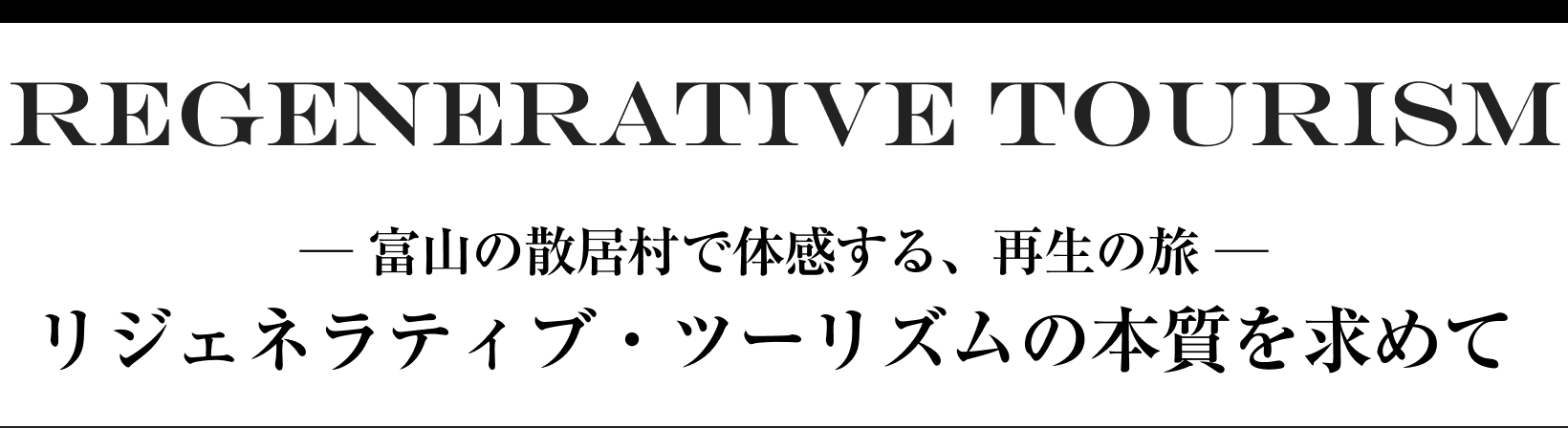 REGENERATIVE TOURISM ─ 富山の散居村で体感する、再生の旅 ─ リジェネラティブ・ツーリズムの本質を求めて