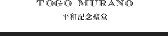 Tougo Murano 平和記念聖堂