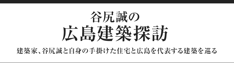 谷尻誠の広島建築探訪