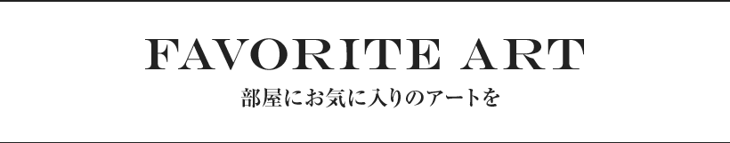 部屋にお気に入りのアートを