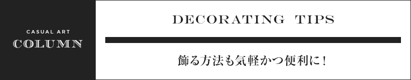 飾る方法も気軽かつ便利に