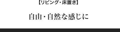 自由・自然な感じに