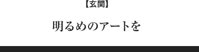 明るめのアートを