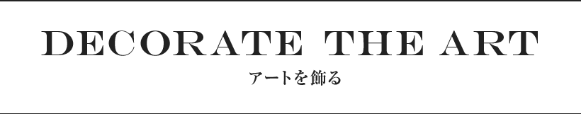 titleアートを飾る