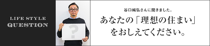 あなたの「理想の住まい」をおしえてください。