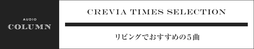 リビングでおすすめの５曲