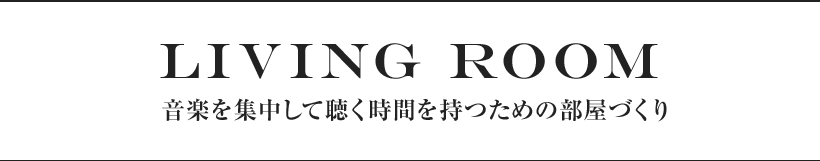 音楽を集中して聴く時間を持つための部屋づくり