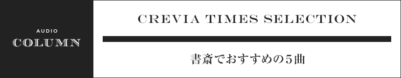 書斎でおすすめの５曲