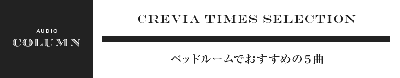 ベッドルームでおすすめの５曲