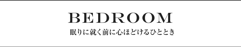 眠りに就く前に心ほどけるひととき