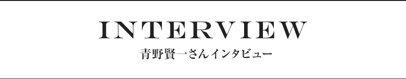 青野賢一さんインタビュー