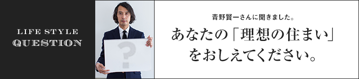 あなたの「理想の住まい」をおしえてください。