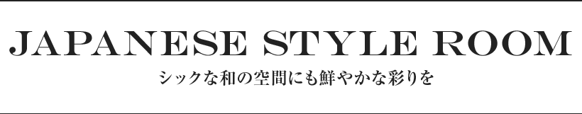 シックな和の空間にも鮮やかな彩りを