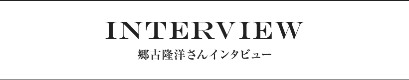 郷古さんインタビュー