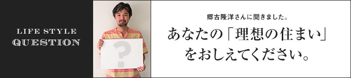 あなたの「理想の住まい」をおしえてください。