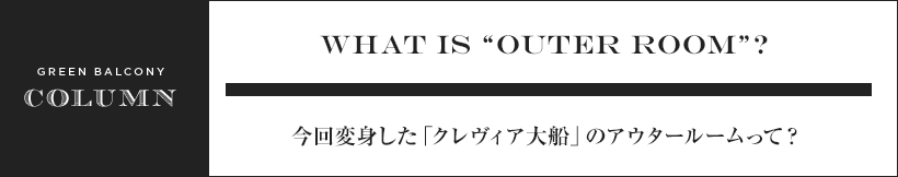 WHAT is OUTER ROOM? 今回変身した「クレヴィア大船」のアウタールームって？