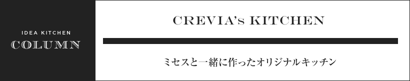 ミセスと一緒に作ったオリジナルキッチン