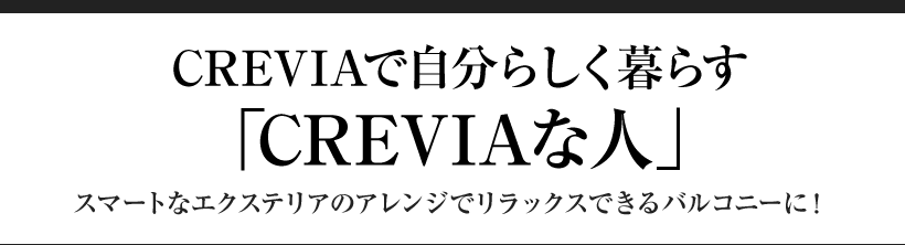 CREVIAで自分らしく暮らす「CREVIAな人」 スマートなエクステリアのアレンジでリラックスできるバルコニーに！