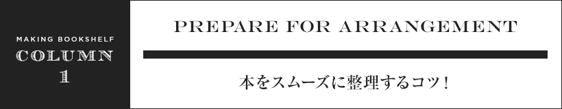 本棚をスムーズに整理するコツ