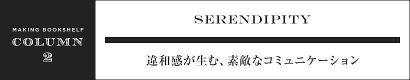 違和感が生む素敵なコミュニケーション