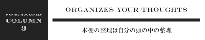 本棚の整理は自分の頭の中の整理