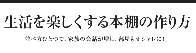 生活を楽しくする本棚の作り方