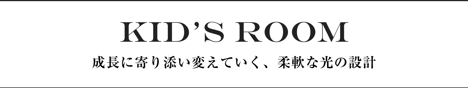 KID’S ROOM 成長に寄り添い変えていく、柔軟な光の設計