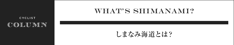 What's Shimanami? しまなみ海道とは？
