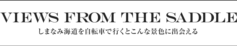 VIEWS FROM THE SADDLE しまなみ海道を自転車で行くとこんな景色に出会える
