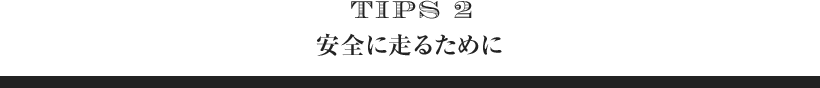 TIPS2 安全に走るために