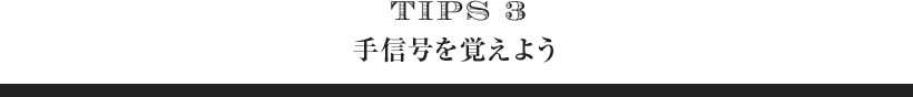 TIPS3 手信号を覚えよう