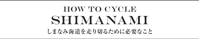 How to cycle Shimanami しまなみ海道を走り切るために必要なこと