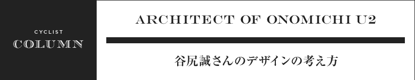 ARCHITECT OF ONOMICHIU2 谷尻誠さんのデザインの考え方