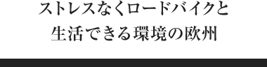 ストレスなくロードバイクと生活できる環境の欧州