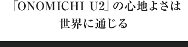 ONOMICHI U2」の心地よさは世界に通じる