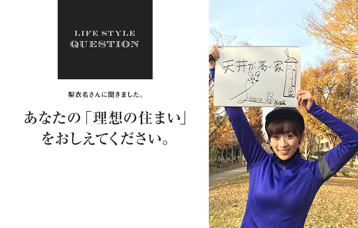 LIFE STYLE QUESTION 淵上正幸さんに聞きました。あなたの「理想の住まい」 をおしえてください。