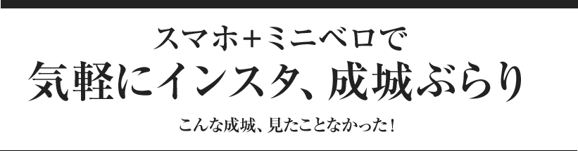 スマホ＋ミニベロで気軽にインスタ、成城ぶらりこんな成城、見たことなかった！