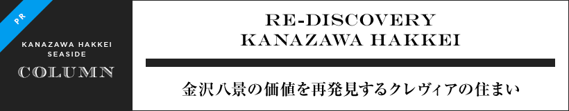 Re-discovery Kanazawa Hakkei 金沢八景の価値を再発見するクレヴィアの住まい