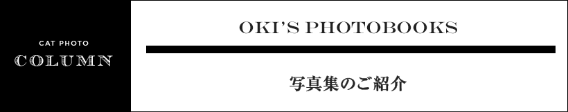 OKI’S PHOTOBOOKS 写真集のご紹介