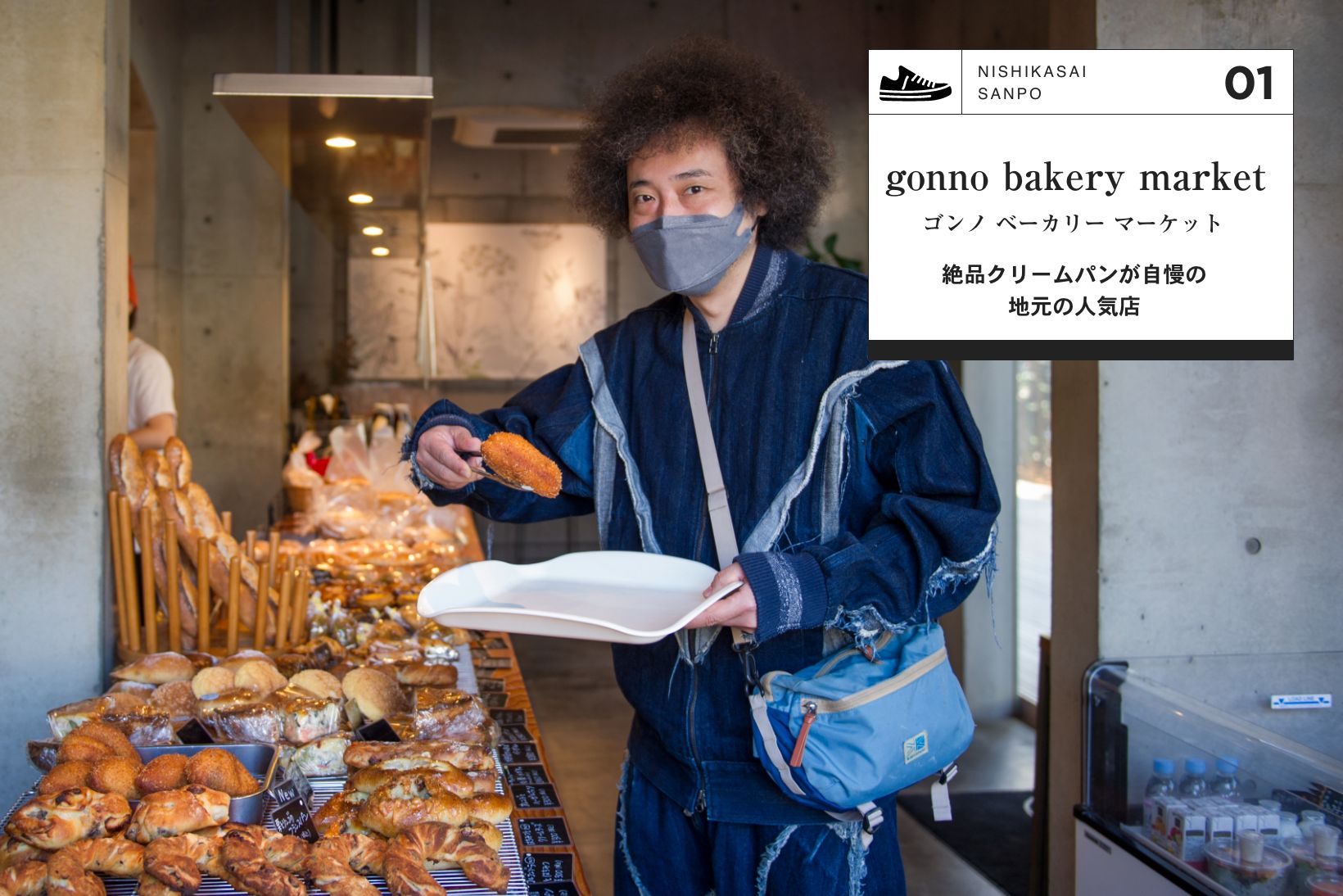 gonno bakery market ゴンノ ベーカリー マーケット 絶品クリームパンが自慢の地元の人気店