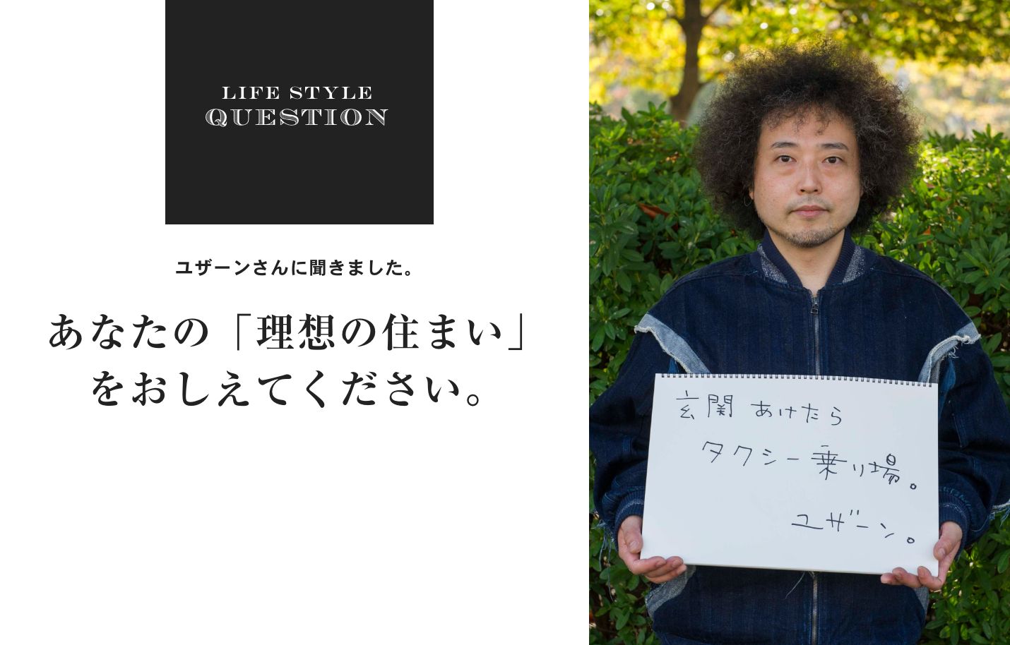 LIFE STYLE QUESTION 齋藤太一さんに聞きました。あなたの「理想の住まい」 をおしえてください。