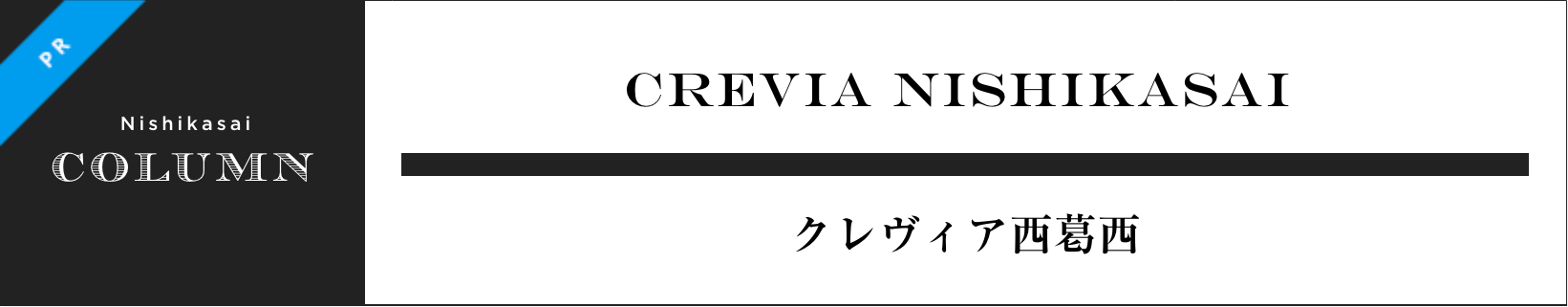 CREVIA NISHIKASAI クレヴィア西葛西