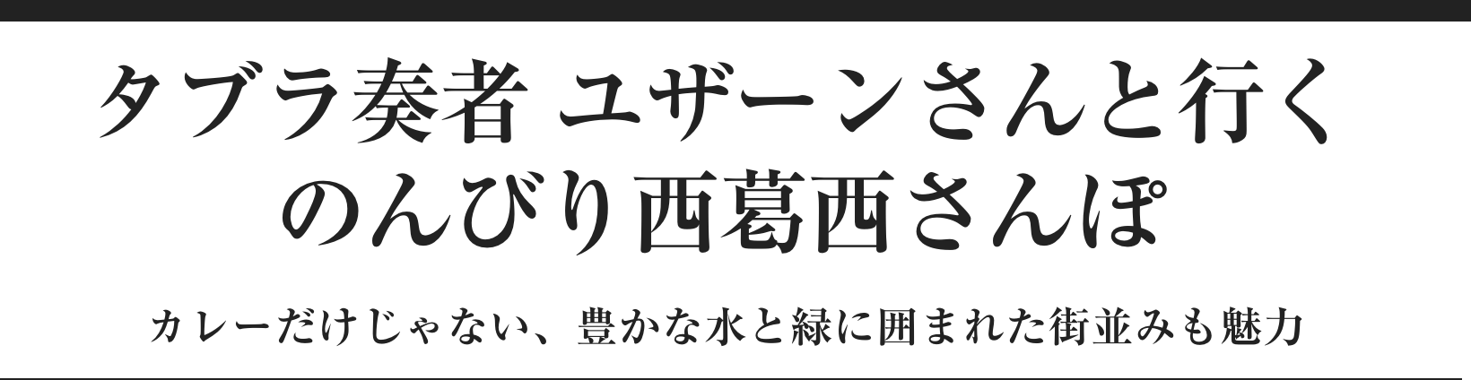 FPM 田中知之さんと巡るDEEP池袋 池袋の美味しさ＆面白さは、裏通りのディープスポットにアリ！