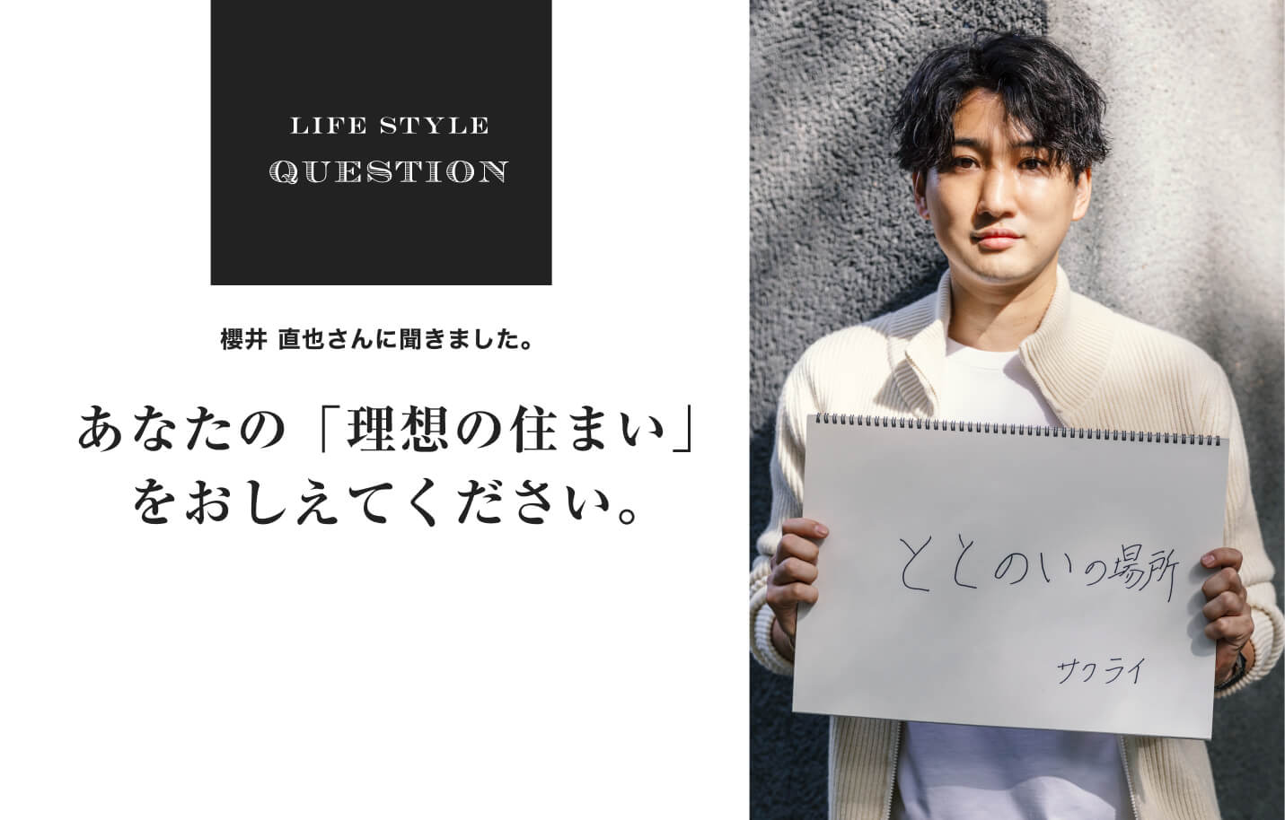 LIFE STYLE QUESTION 川合 将人さんに聞きました。あなたの「理想の住まい」 をおしえてください。