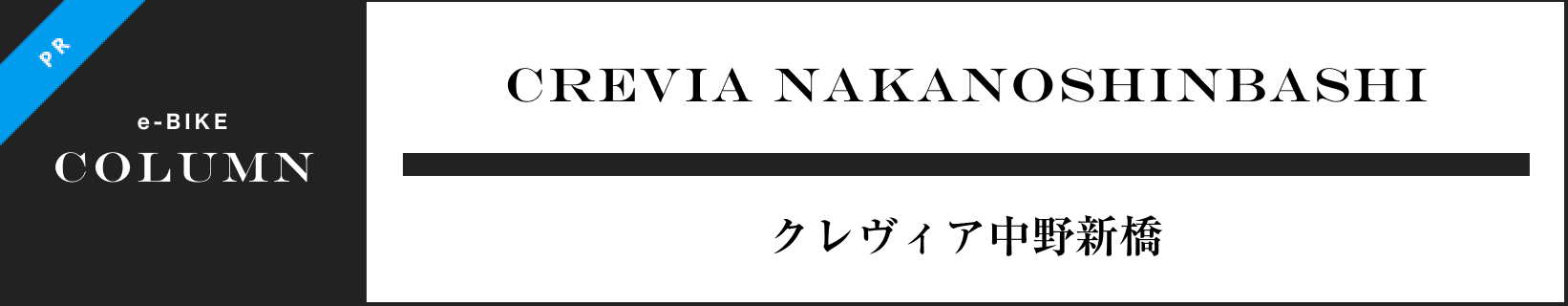 CREVIA NAKANOSHINBASHI クレヴィア中野新橋